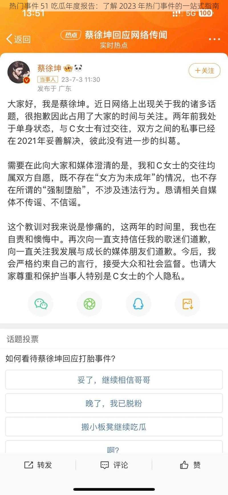 热门事件 51 吃瓜年度报告：了解 2023 年热门事件的一站式指南