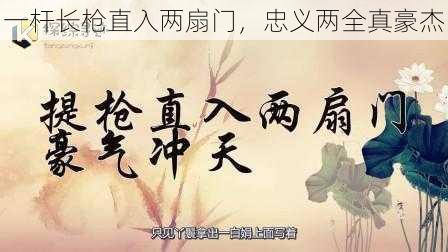 一杆长枪直入两扇门，忠义两全真豪杰