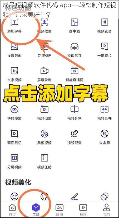 成品短视频软件代码 app——轻松制作短视频，记录美好生活