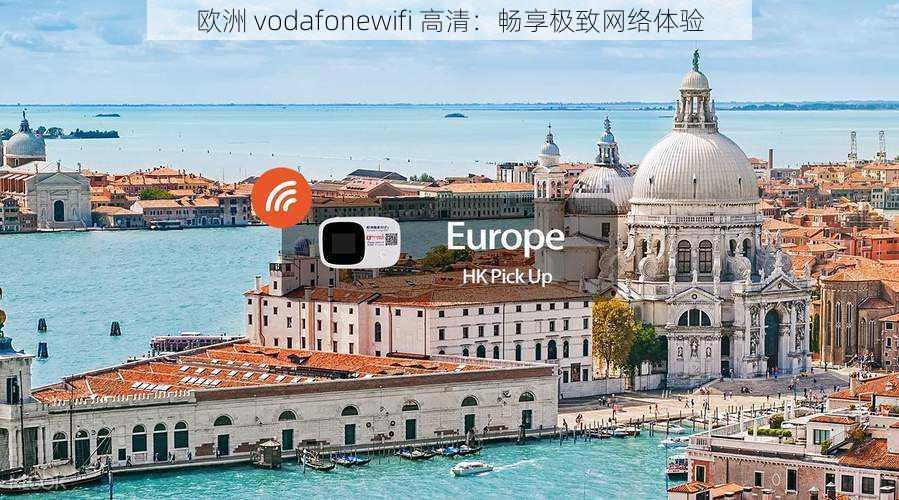 欧洲 vodafonewifi 高清：畅享极致网络体验