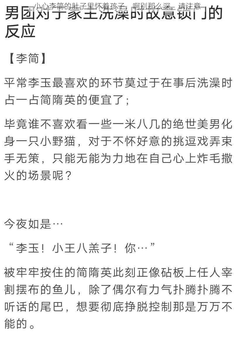 小心李简的肚子里怀着孩子，啊别那么深，请注意