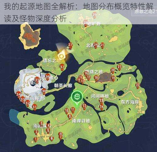 我的起源地图全解析：地图分布概览特性解读及怪物深度分析