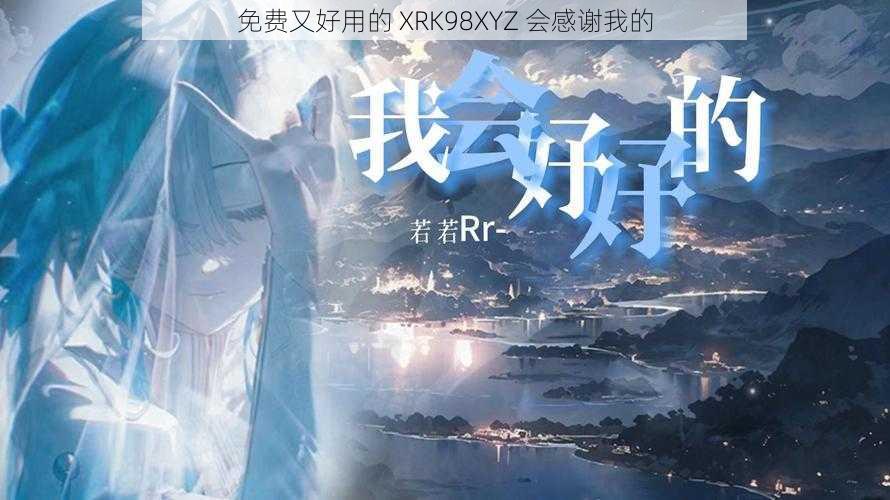 免费又好用的 XRK98XYZ 会感谢我的