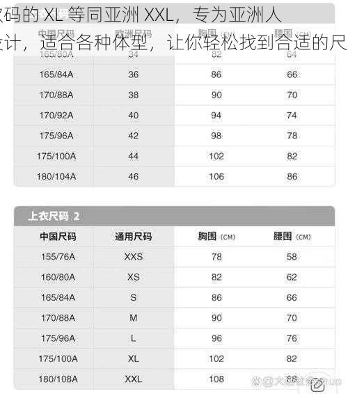 欧码的 XL 等同亚洲 XXL，专为亚洲人设计，适合各种体型，让你轻松找到合适的尺码