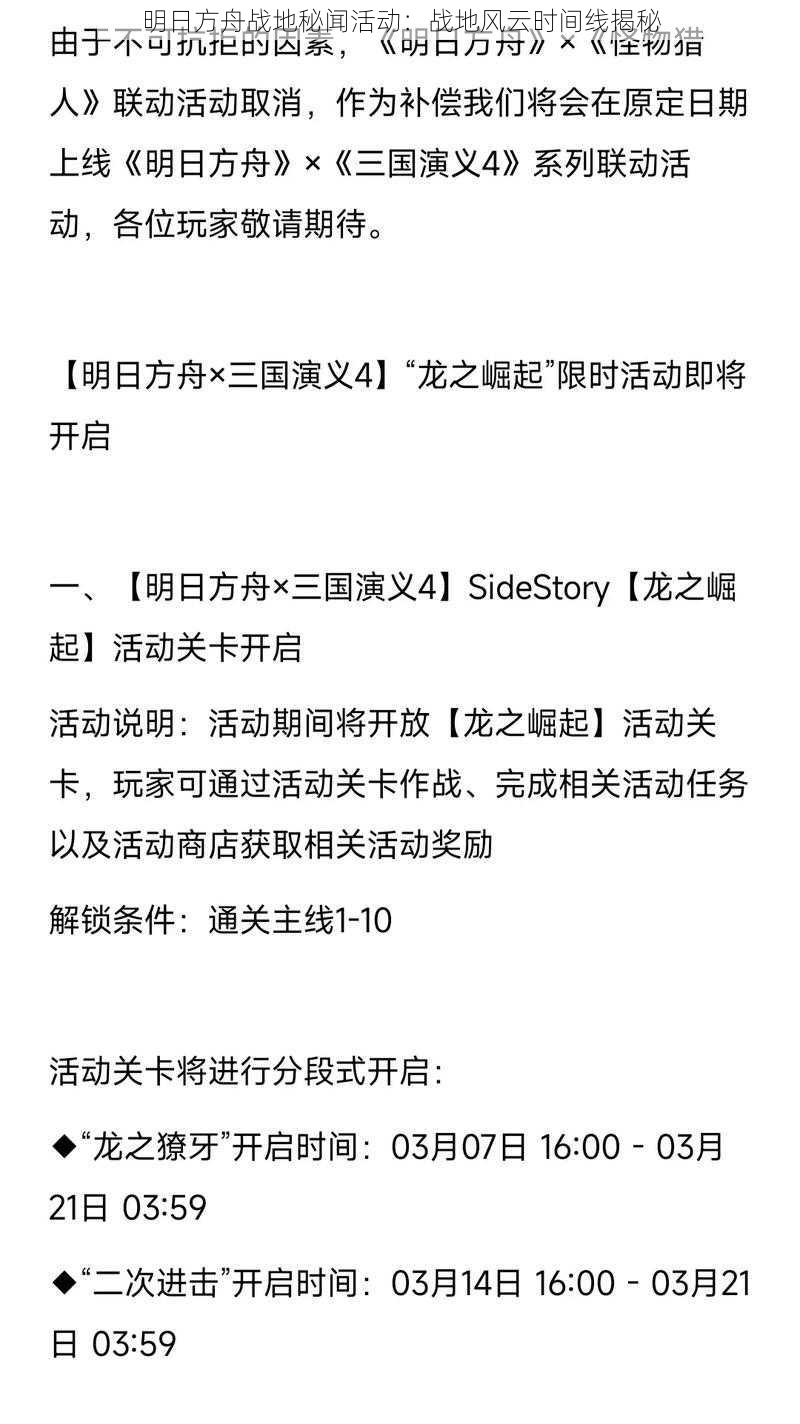 明日方舟战地秘闻活动：战地风云时间线揭秘