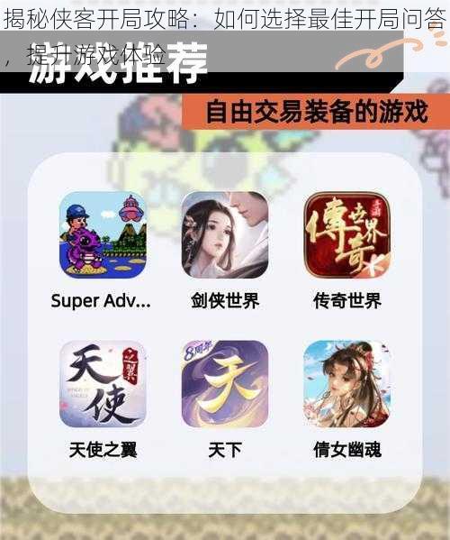 揭秘侠客开局攻略：如何选择最佳开局问答，提升游戏体验