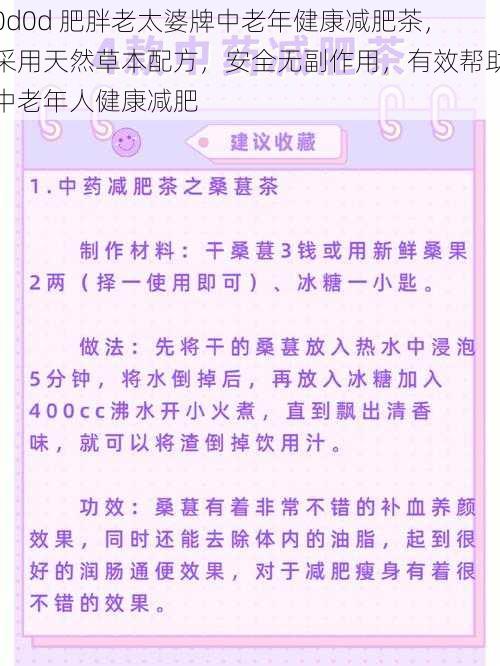 0d0d 肥胖老太婆牌中老年健康减肥茶，采用天然草本配方，安全无副作用，有效帮助中老年人健康减肥