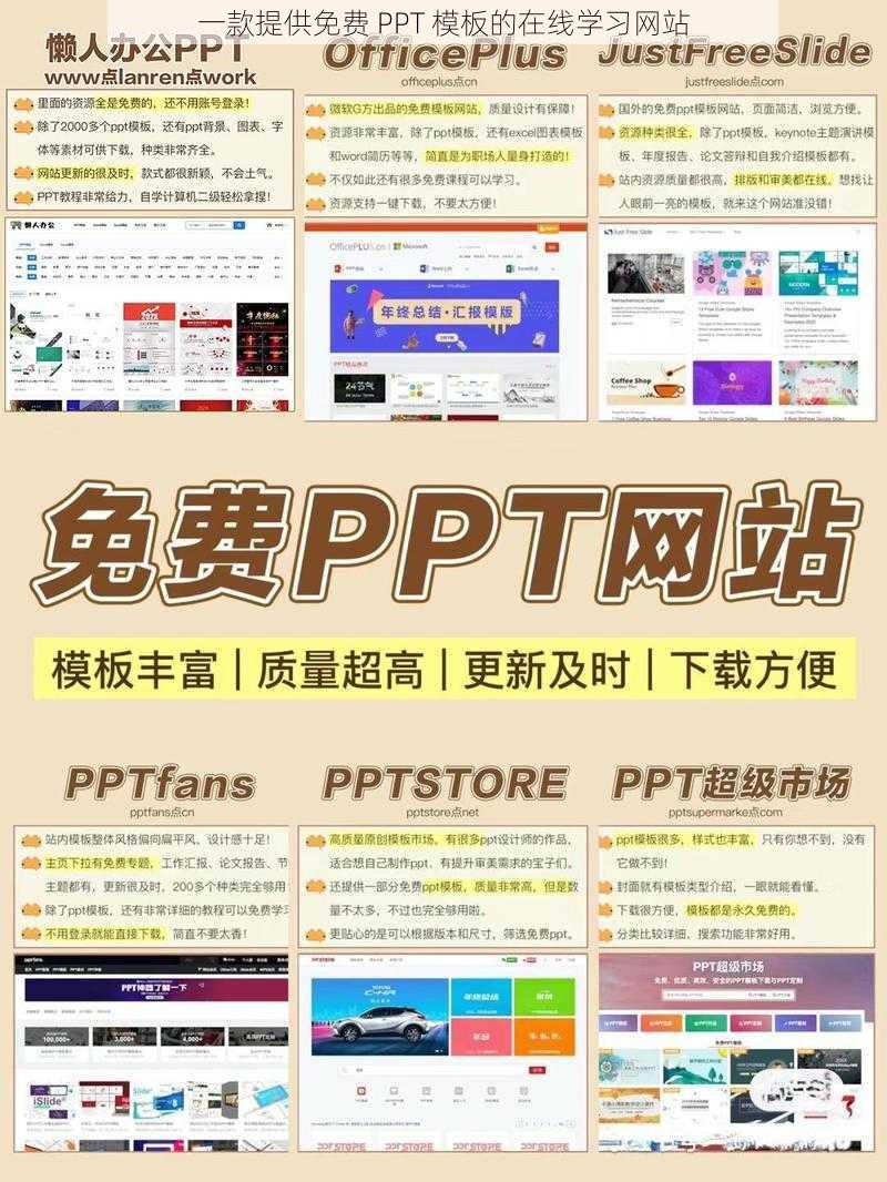 一款提供免费 PPT 模板的在线学习网站