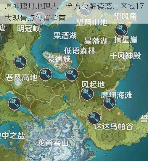 原神璃月地理志：全方位解读璃月区域17大观景点位置指南