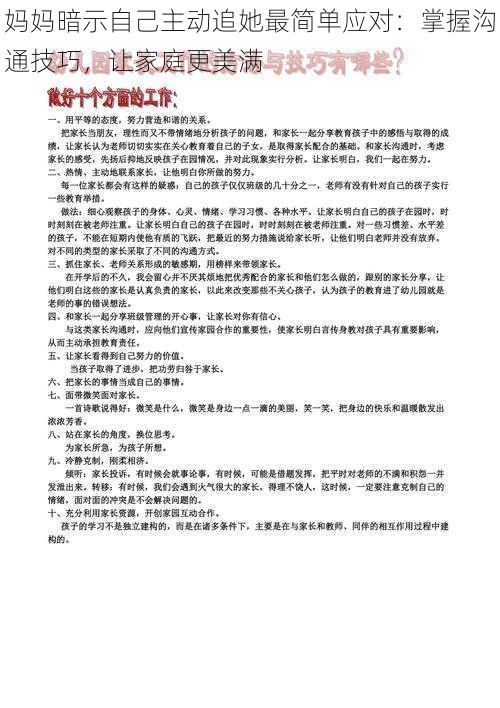 妈妈暗示自己主动追她最简单应对：掌握沟通技巧，让家庭更美满