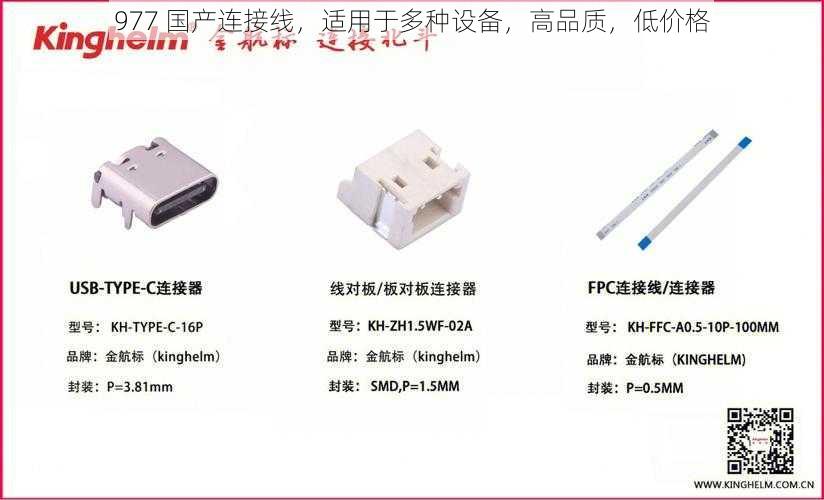 977 国产连接线，适用于多种设备，高品质，低价格