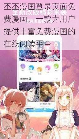 丕丕漫画登录页面免费漫画，一款为用户提供丰富免费漫画的在线阅读平台