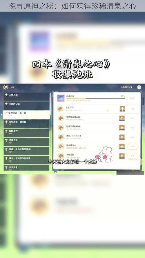探寻原神之秘：如何获得珍稀清泉之心