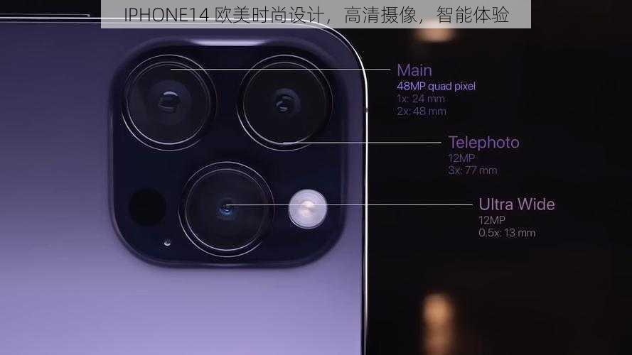 IPHONE14 欧美时尚设计，高清摄像，智能体验