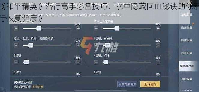 《和平精英》潜行高手必备技巧：水中隐藏回血秘诀助你潜行恢复健康》