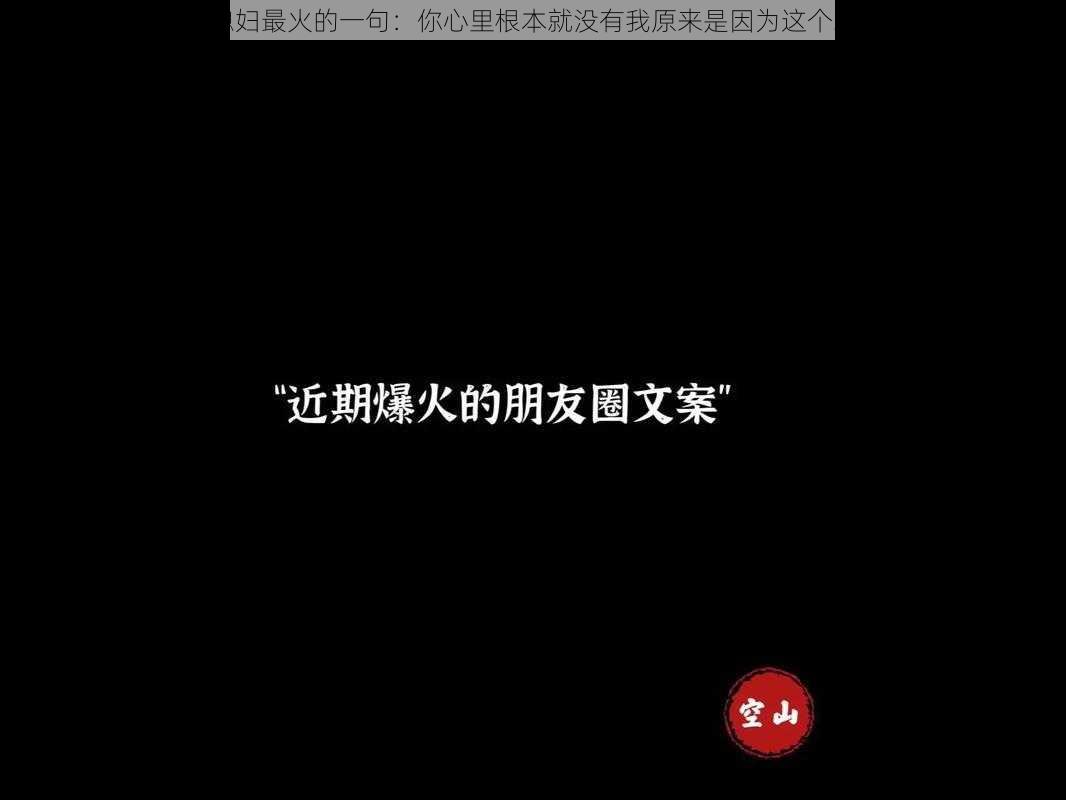 老李头和媳妇最火的一句：你心里根本就没有我原来是因为这个才这么火的