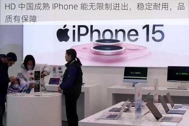 HD 中国成熟 IPhone 能无限制进出，稳定耐用，品质有保障