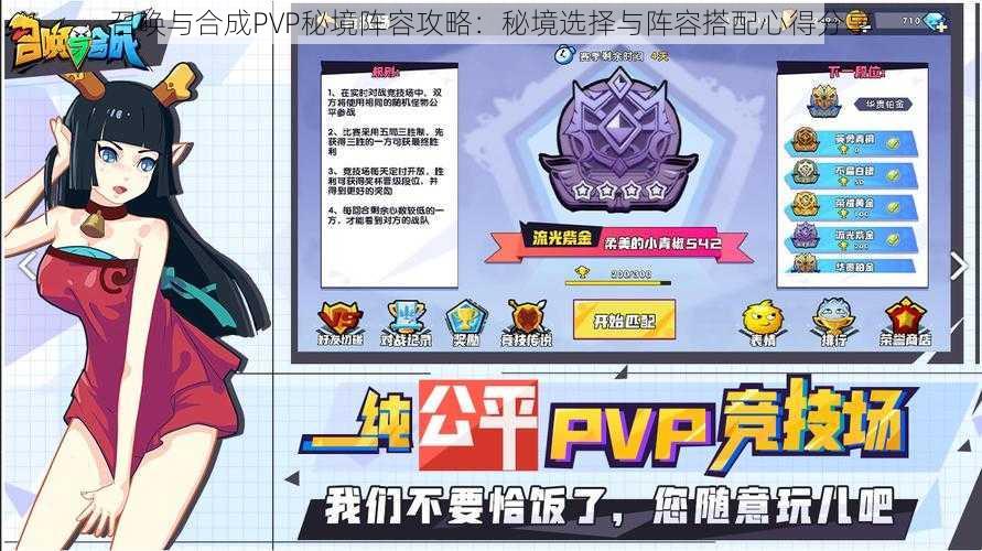 召唤与合成PVP秘境阵容攻略：秘境选择与阵容搭配心得分享