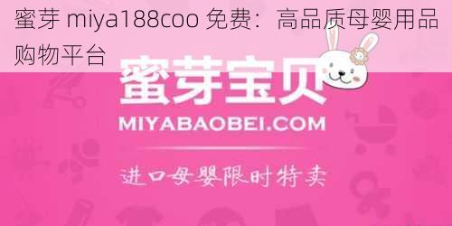 蜜芽 miya188coo 免费：高品质母婴用品购物平台