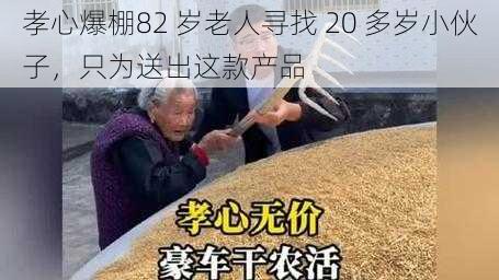 孝心爆棚82 岁老人寻找 20 多岁小伙子，只为送出这款产品