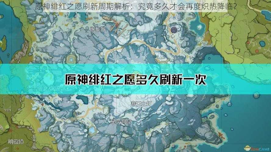 原神绯红之愿刷新周期解析：究竟多久才会再度炽热降临？