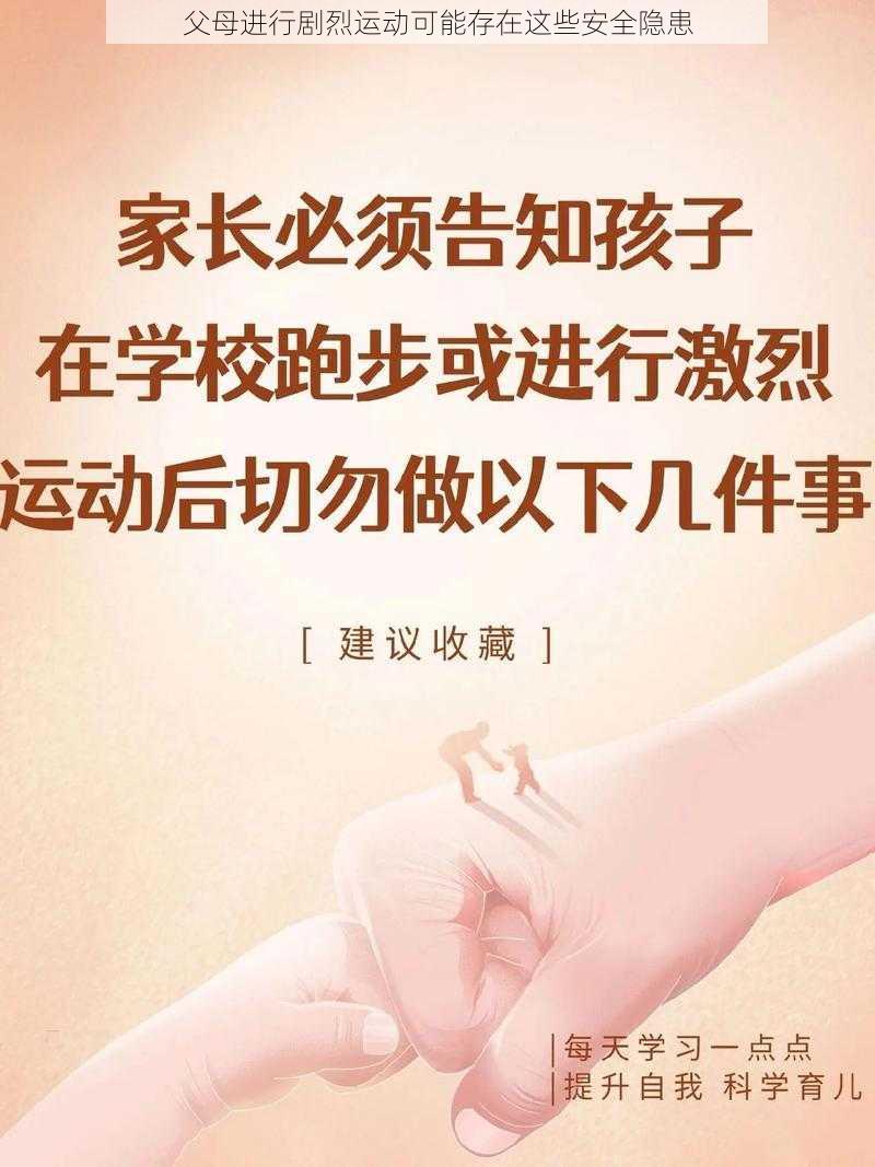 父母进行剧烈运动可能存在这些安全隐患