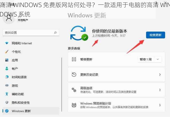 高清 WINDOWS 免费版网站何处寻？一款适用于电脑的高清 WINDOWS 系统