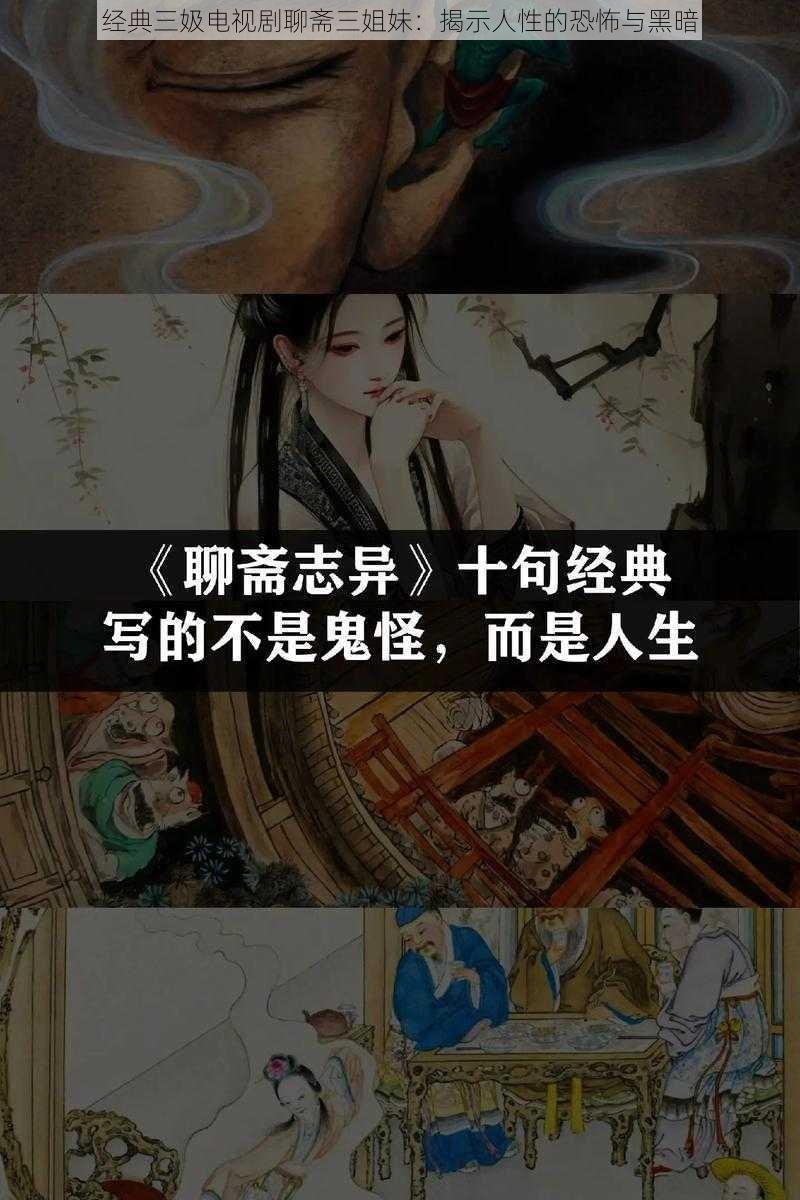 经典三㚫电视剧聊斋三姐妹：揭示人性的恐怖与黑暗