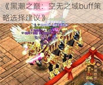 《黑潮之巅：空无之域buff策略选择建议》