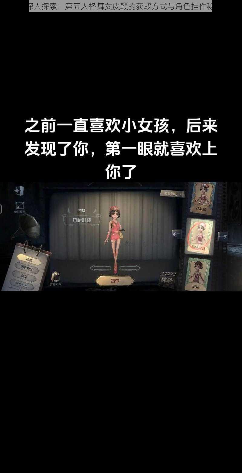 《深入探索：第五人格舞女皮鞭的获取方式与角色挂件秘籍》