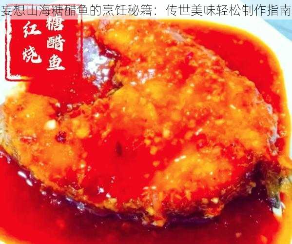 妄想山海糖醋鱼的烹饪秘籍：传世美味轻松制作指南