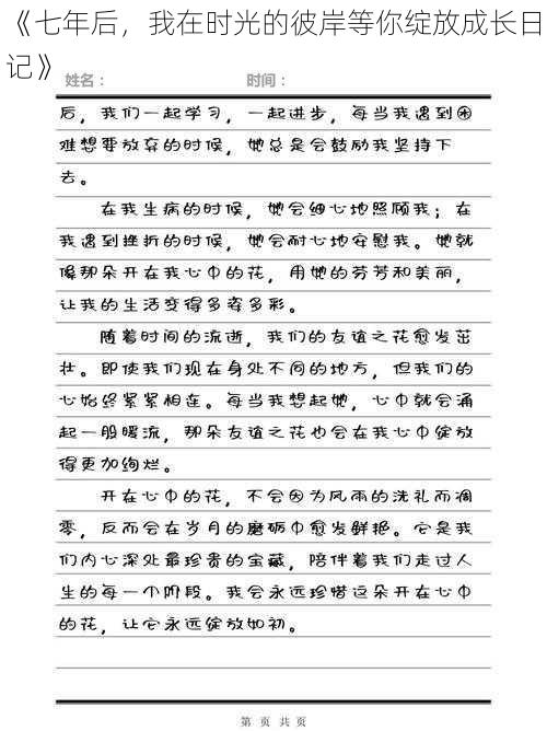 《七年后，我在时光的彼岸等你绽放成长日记》