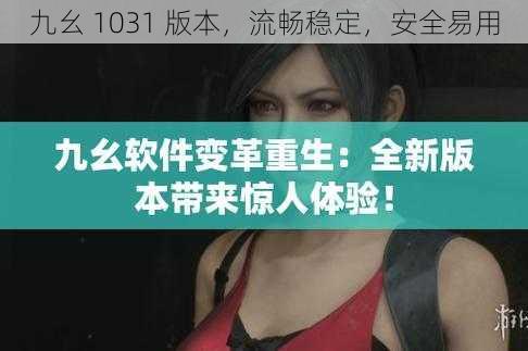 九幺 1031 版本，流畅稳定，安全易用