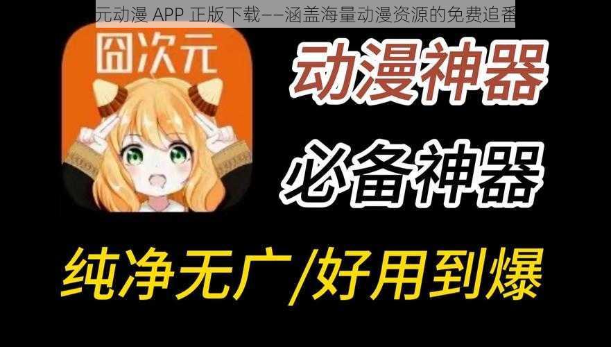 囧次元动漫 APP 正版下载——涵盖海量动漫资源的免费追番神器