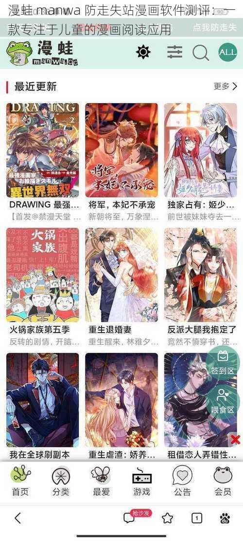 漫蛙 manwa 防走失站漫画软件测评：一款专注于儿童的漫画阅读应用