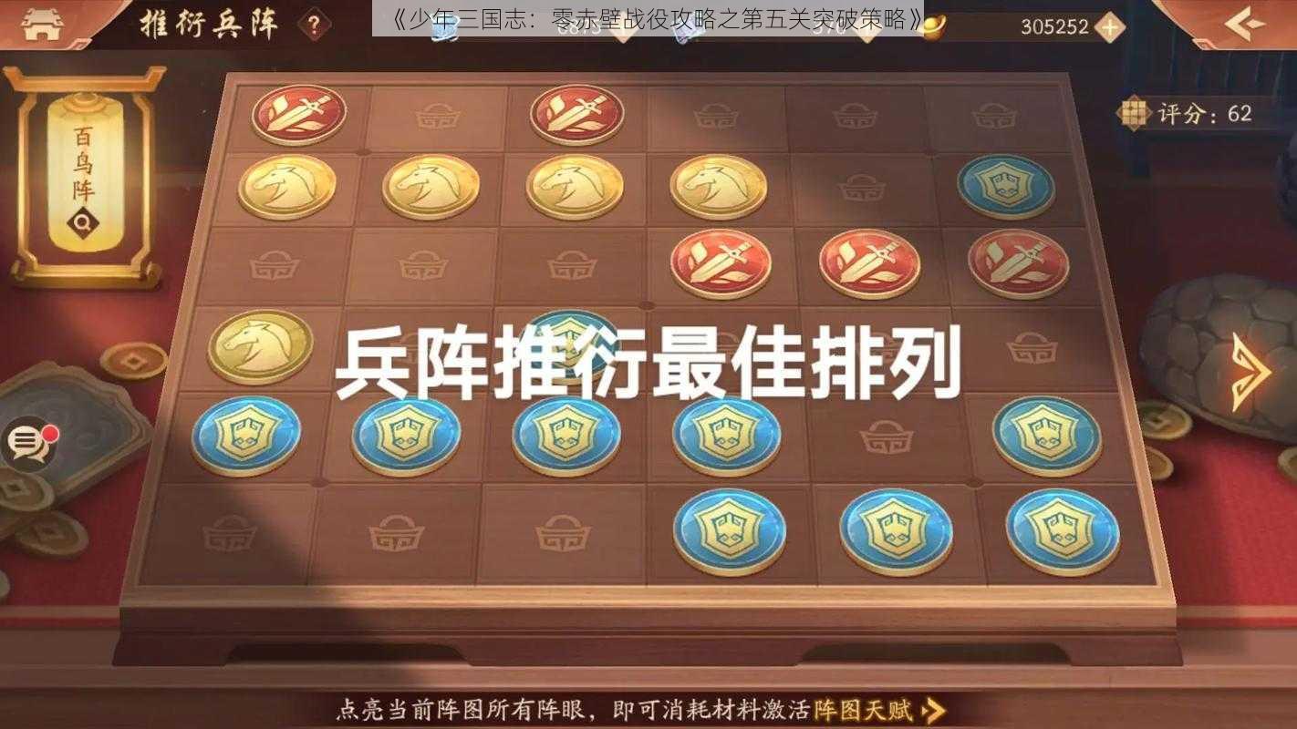 《少年三国志：零赤壁战役攻略之第五关突破策略》