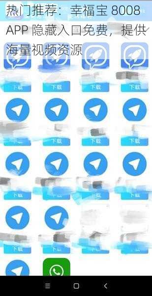 热门推荐：幸福宝 8008APP 隐藏入口免费，提供海量视频资源