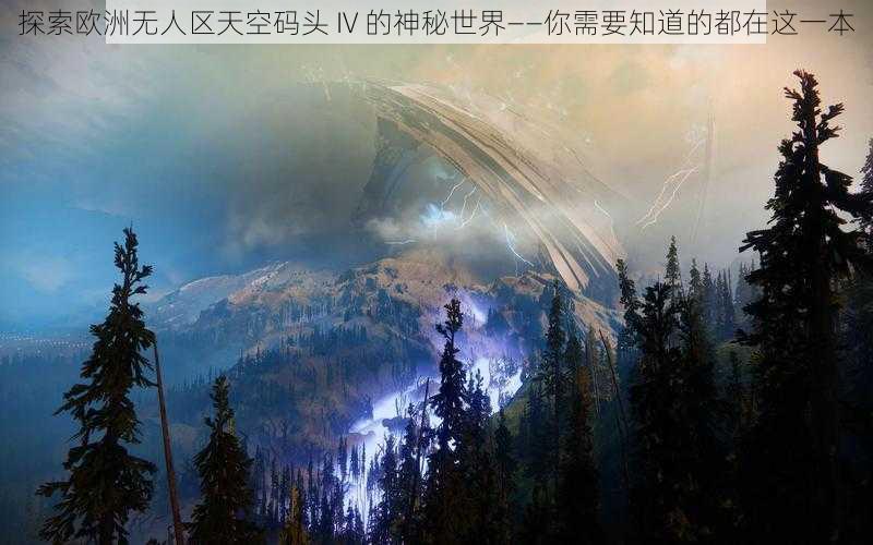 探索欧洲无人区天空码头 IV 的神秘世界——你需要知道的都在这一本