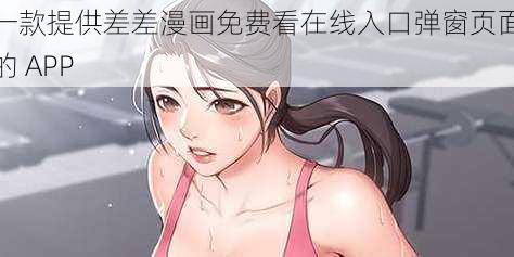 一款提供差差漫画免费看在线入口弹窗页面的 APP