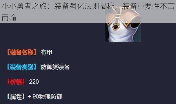 小小勇者之旅：装备强化法则揭秘，装备重要性不言而喻