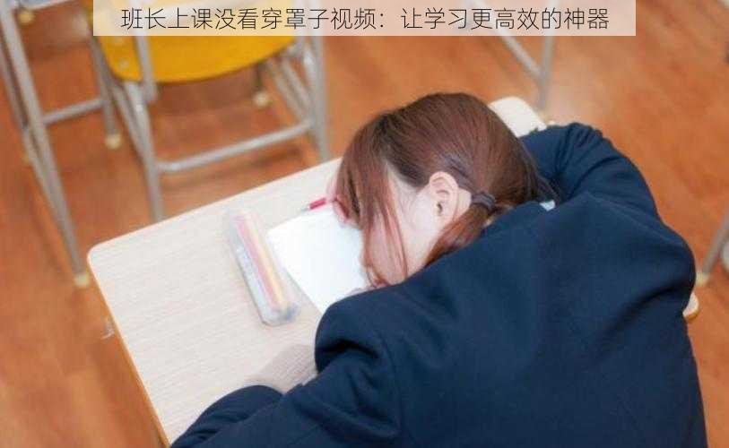 班长上课没看穿罩子视频：让学习更高效的神器