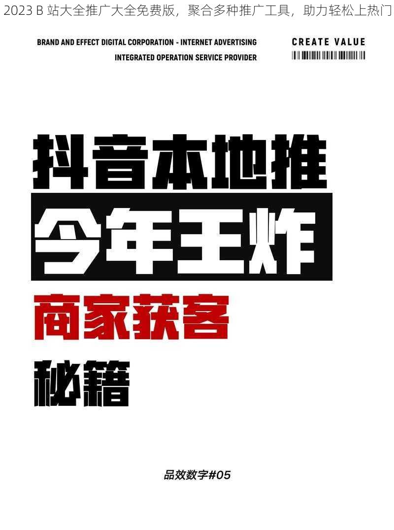 2023 B 站大全推广大全免费版，聚合多种推广工具，助力轻松上热门