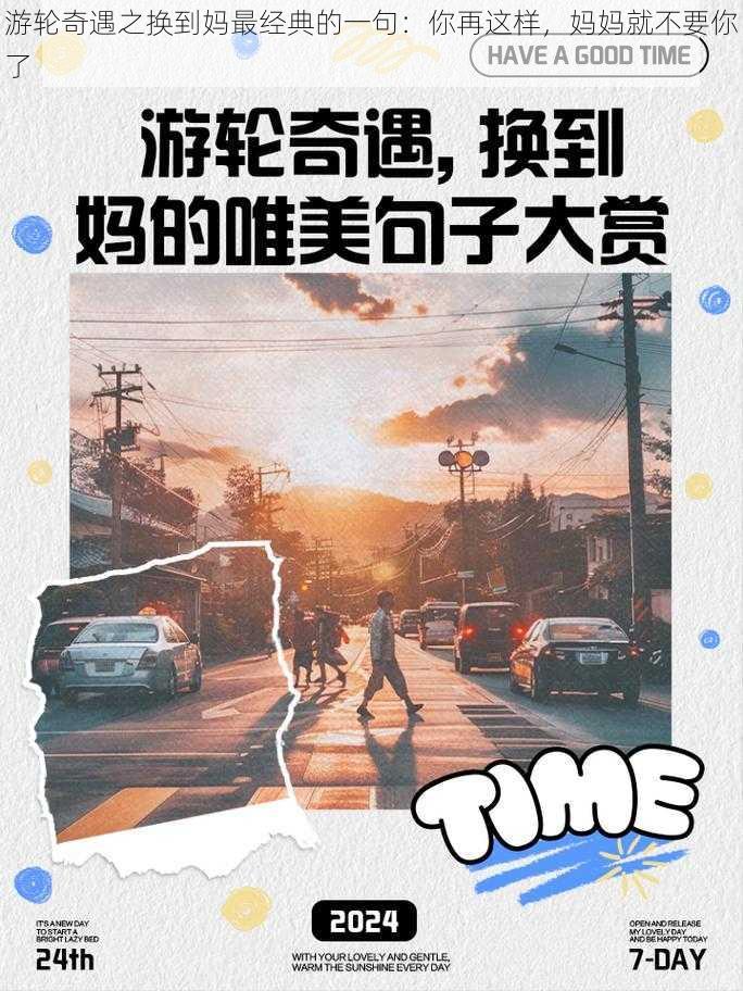 游轮奇遇之换到妈最经典的一句：你再这样，妈妈就不要你了