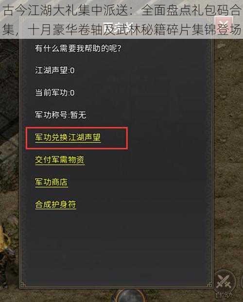 古今江湖大礼集中派送：全面盘点礼包码合集，十月豪华卷轴及武林秘籍碎片集锦登场