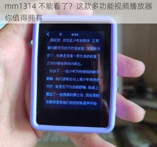 mm1314 不能看了？这款多功能视频播放器你值得拥有