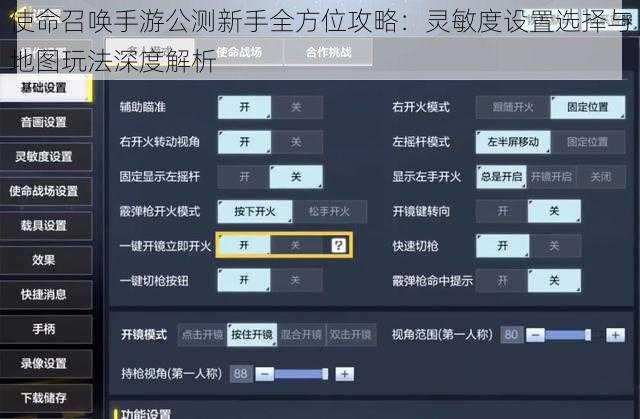 使命召唤手游公测新手全方位攻略：灵敏度设置选择与地图玩法深度解析