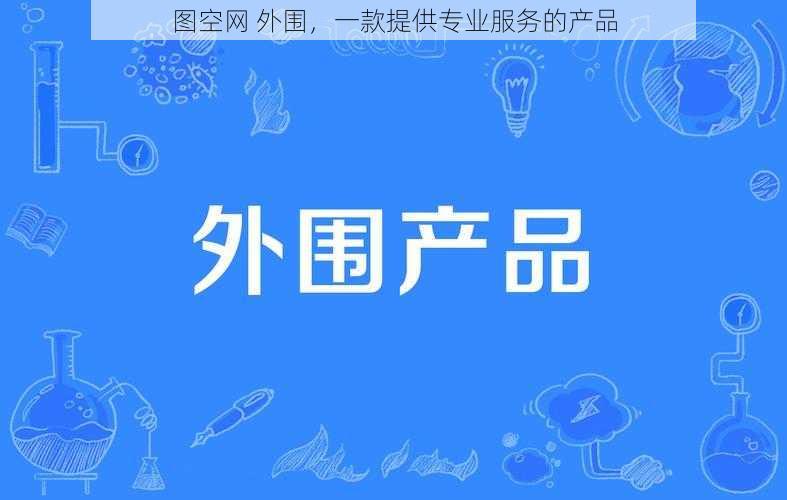 图空网 外围，一款提供专业服务的产品