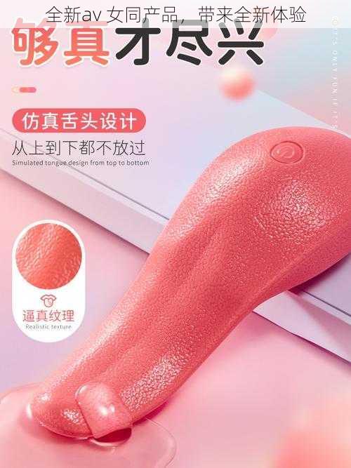 全新av 女同产品，带来全新体验