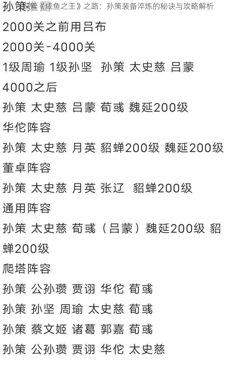 探索《咸鱼之王》之路：孙策装备淬炼的秘诀与攻略解析