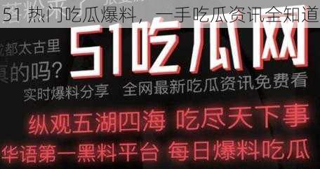 51 热门吃瓜爆料，一手吃瓜资讯全知道